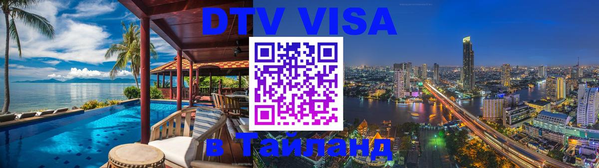 Как сделать DTV визу в Тайланд Артём 
