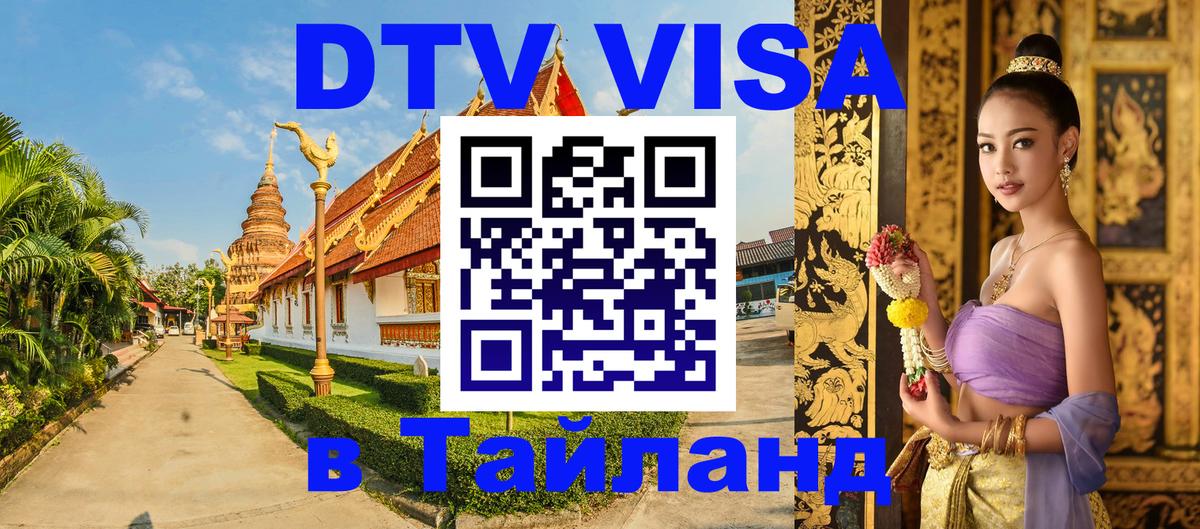 DTV Visa Thailand — прайс и условия, виза без дополнительных документов - 19.11.2025 